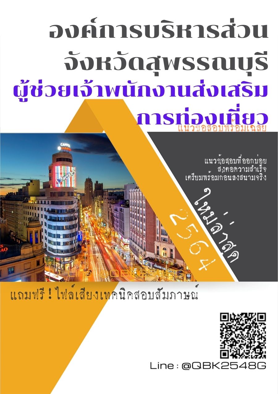 สรุปแนวข้อสอบ ผู้ช่วยเจ้าพนักงานส่งเสริมการท่องเที่ยว องค์การบริหารส่วนจังหวัดสุพรรณบุรี พร้อมเฉลย