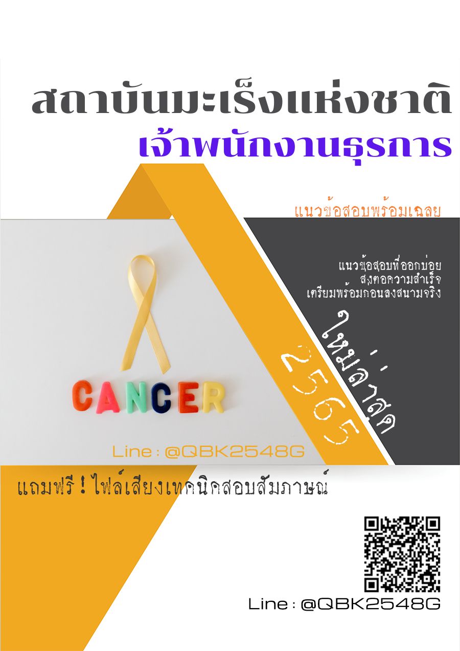 สรุปแนวข้อสอบ เจ้าพนักงานธุรการ สถาบันมะเร็งแห่งชาติ พร้อมเฉลย
