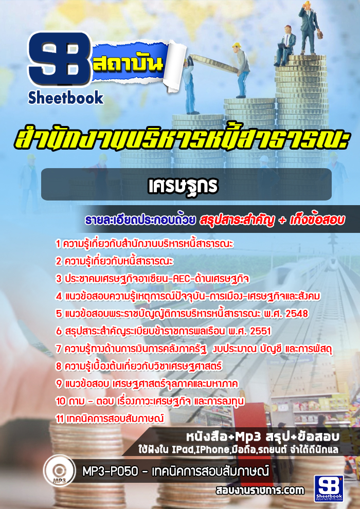 แนวข้อสอบเศรษฐกร สำนักงานบริหารหนี้สาธารณะ [พร้อมเฉลย]