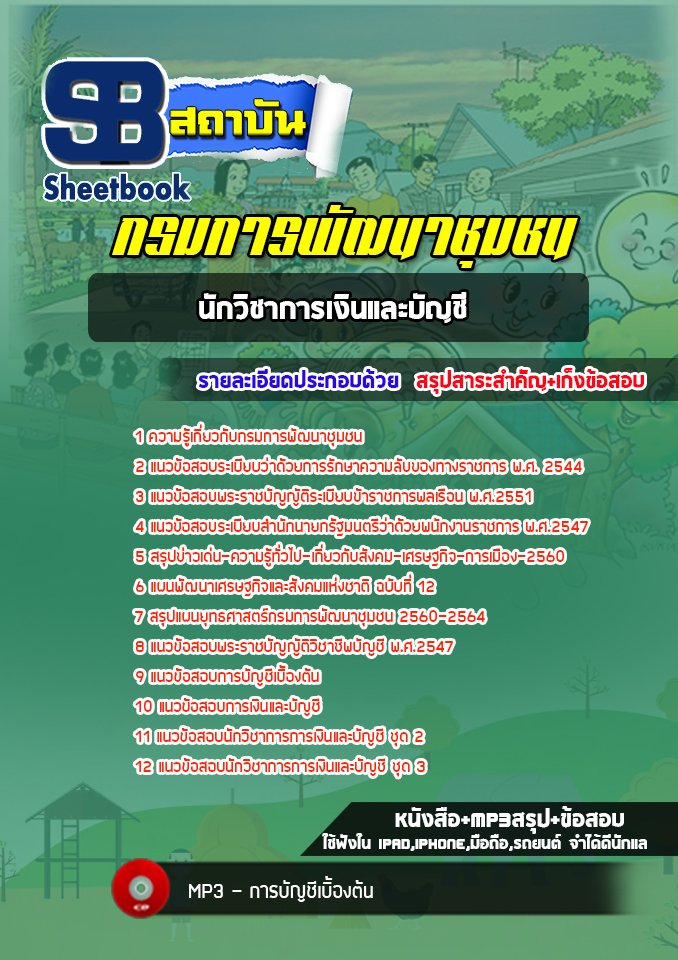 แนวข้อสอบนักวิชาการเงินและบัญชี กรมการพัฒนาชุมชน [ฉบับใหม่]