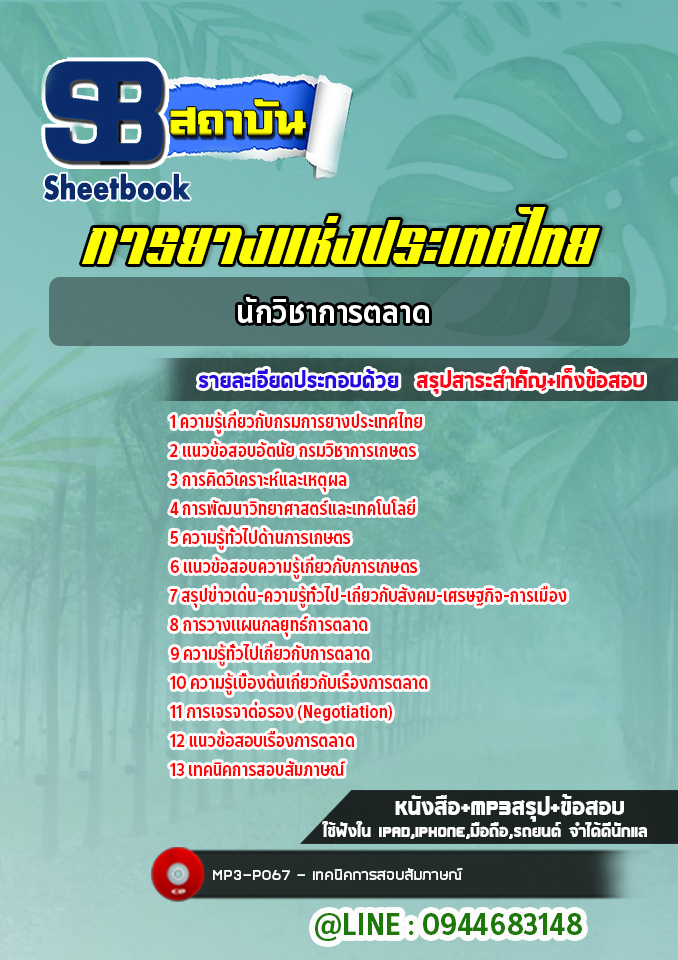 แนวข้อสอบนักวิชาการตลาด การยางแห่งประเทศไทย ปรับปรุงล่าสุด ปี2565-2566