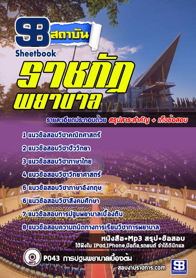 แนวข้อสอบเข้าเรียนราชภัฏ (พยาบาล)