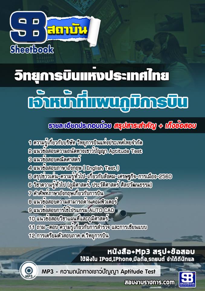 แนวข้อสอบเจ้าหน้าที่แผนภูมิการบิน วิทยุการบินแห่งประเทศไทยจำกัด