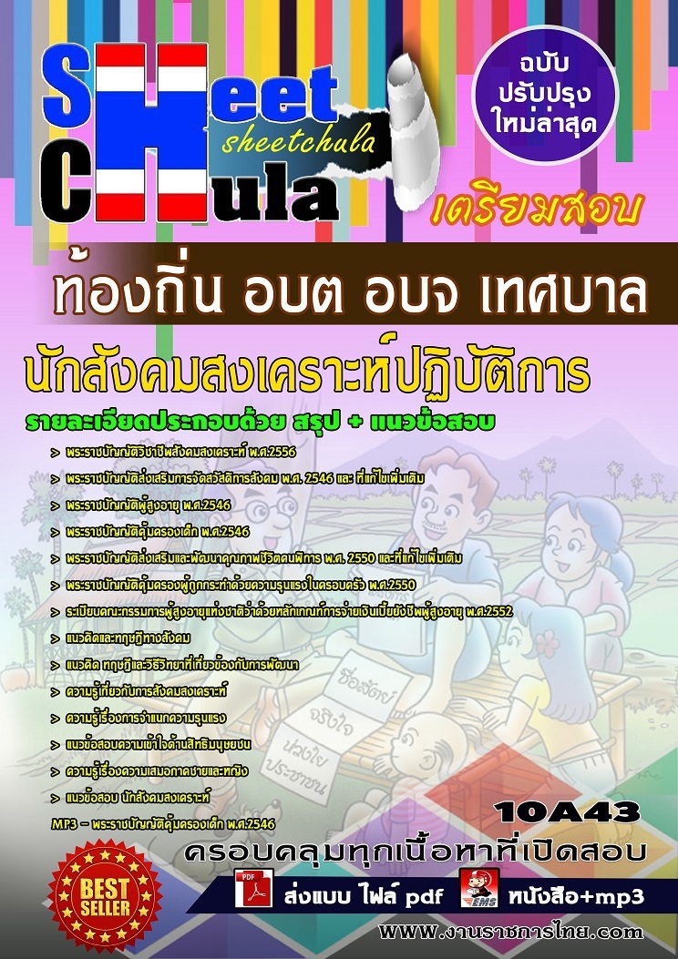 คุ่มือเตรียมสอบ หนังสือเตรียมสอบ แนวข้อสอบนักสังคมสงเคราะห์ปฏิบัติการ ท้องถิ่น อบต อบจ เทศบาล กรมส่งเสริมการปกครอง