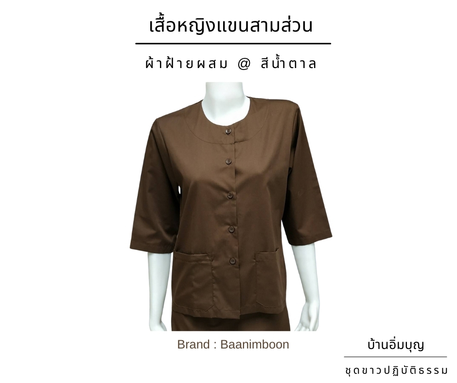 เสื้อน้ำตาลแขน 3 ส่วน ผ้าฝ้ายผสม