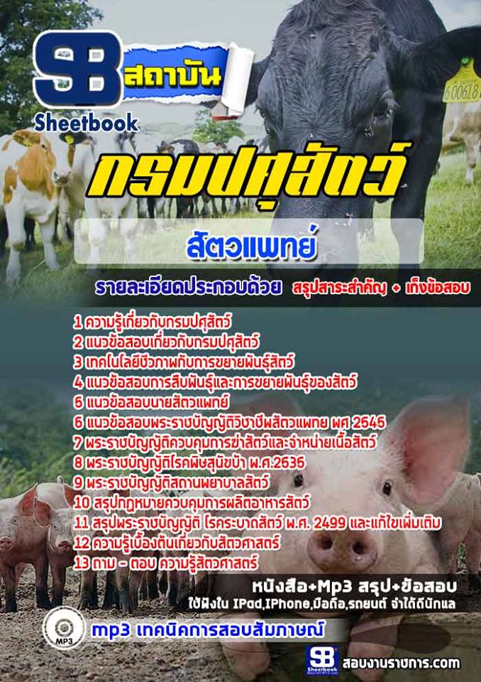 แนวข้อสอบ สัตวแพทย์ กรมปศุสัตว์