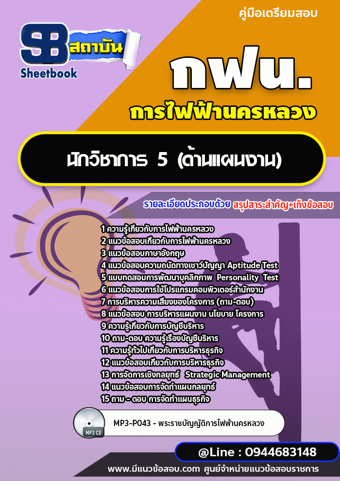 แนวข้อสอบนักวิชาการ 5 (ด้านแผนงาน) กฟน. การไฟฟ้านครหลวง (ล่าสุดปี 2565-2566) [พร้อมเฉลย]