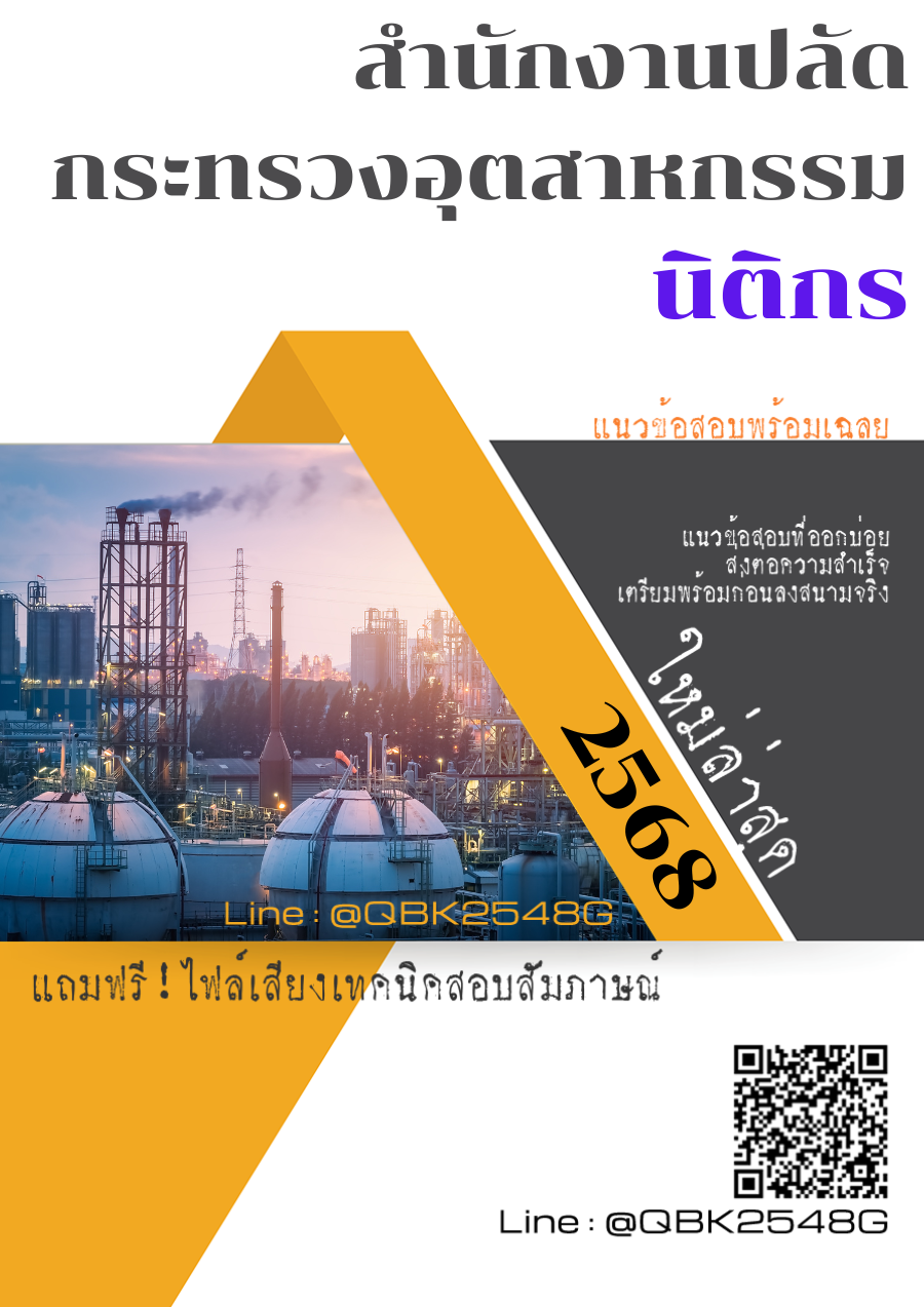 แนวข้อสอบ นิติกร สำนักงานปลัดกระทรวงอุตสาหกรรม พร้อมเฉลย