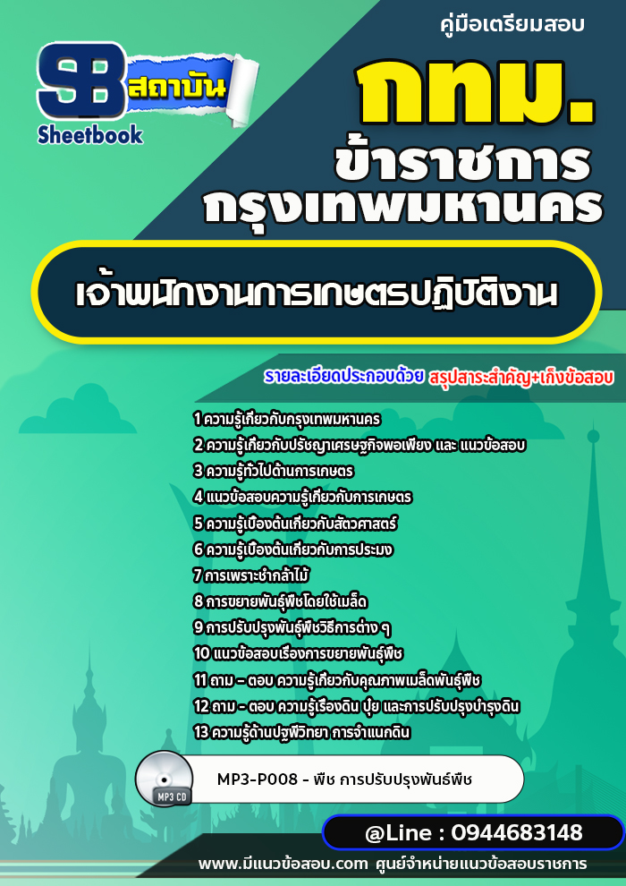แนวข้อสอบเจ้าพนักงานการเกษตรปฏิบัติงาน กรุงเทพมหานคร กทม.[NEW 2566-2567]