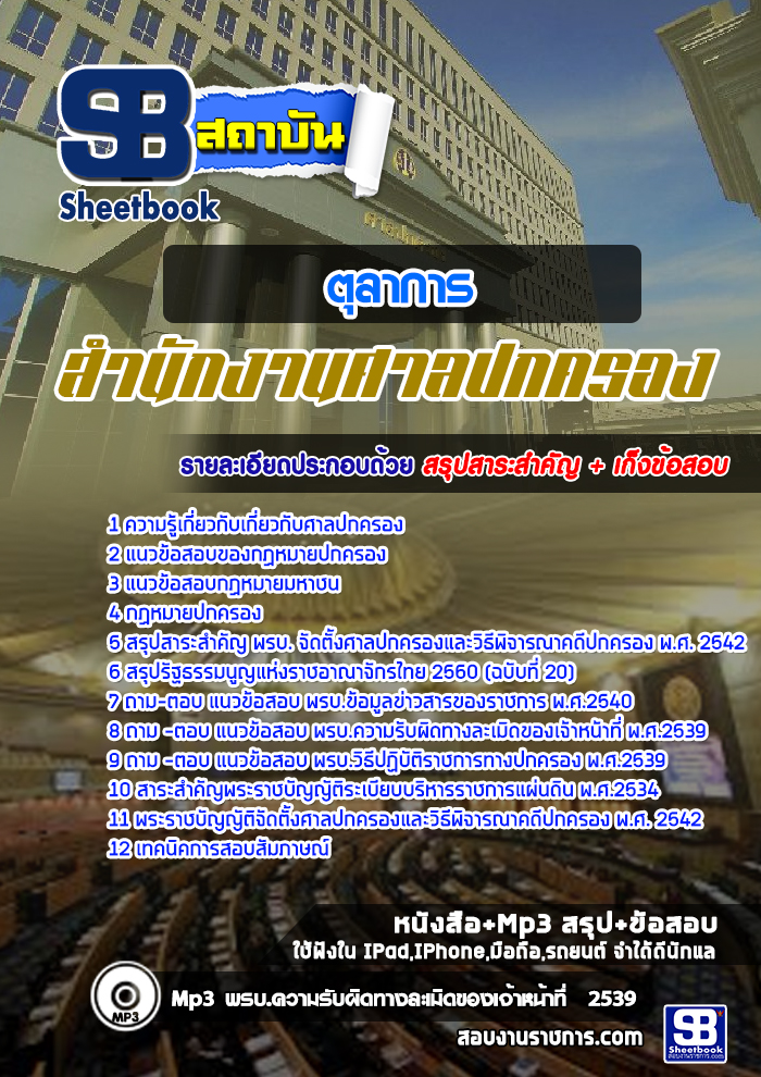 แนวข้อสอบตุลาการ ศาลปกครอง [พร้อมเฉลย]