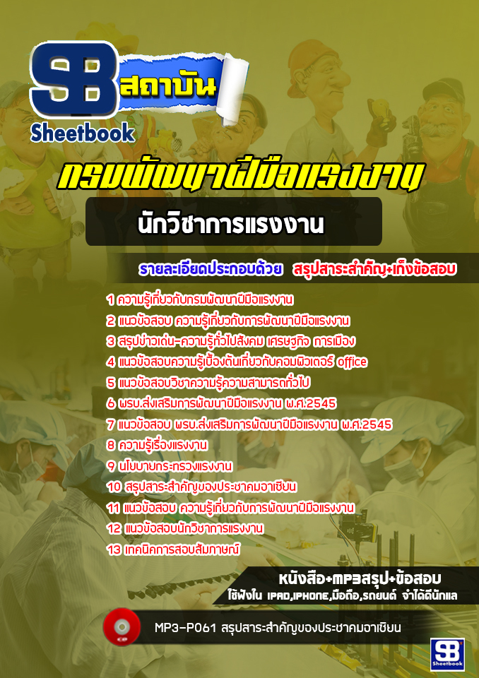 แนวข้อสอบนักวิชาการแรงงาน กรมพัฒาฝีมือแรงงาน [พร้อมเฉลย]