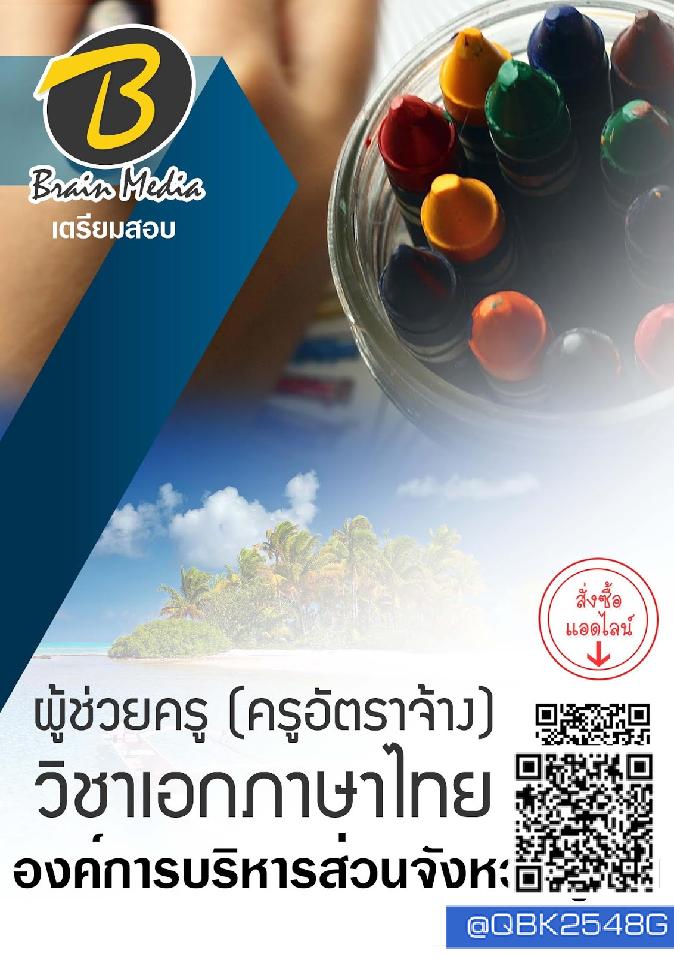 สรุปแนวข้อสอบ ผู้ช่วยครู(ครูอัตราจ้าง)วิชาเอกภาษาไทย องค์การบริหารส่วนจังหวัดภูเก็ต พร้อมเฉลย