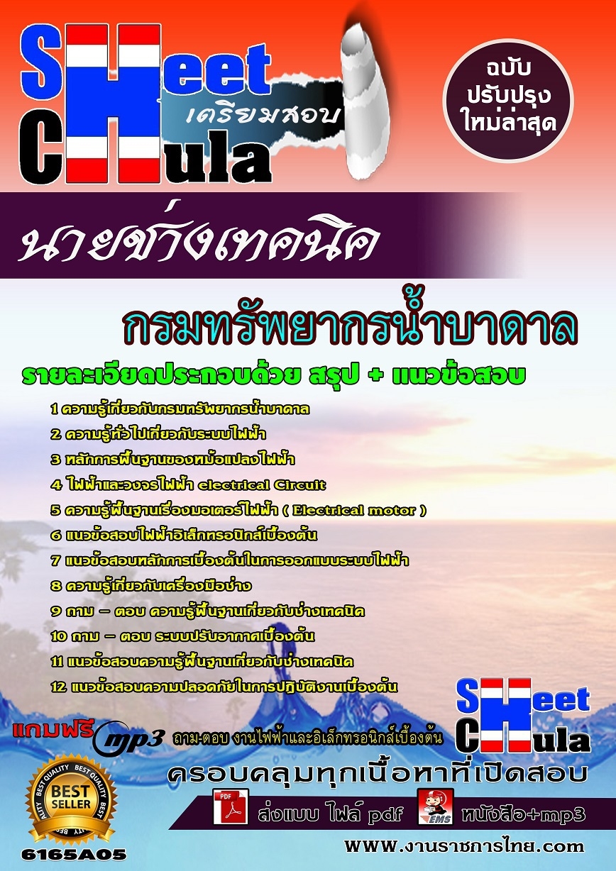 คู่มือเตรียมสอบนายช่างเทคนิค กรมทรัพยากรน้ำบาดาล