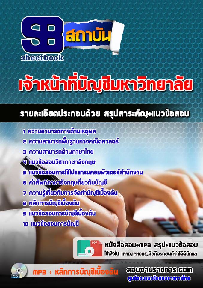 แนวข้อสอบเจ้าหน้าที่บัญชี มหาวิทยาลัย
