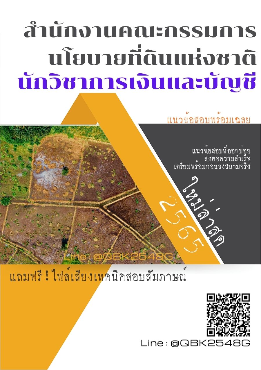 สรุปแนวข้อสอบ นักวิชาการเงินและบัญชี สำนักงานคณะกรรมการนโยบายที่ดินแห่งชาติ พร้อมเฉลย
