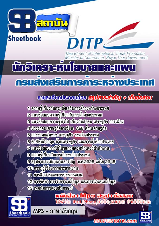 แนวข้อสอบนักวิเคราะห์นโยบายและแผน กรมส่งเสริมการค้าระหว่างประเทศ