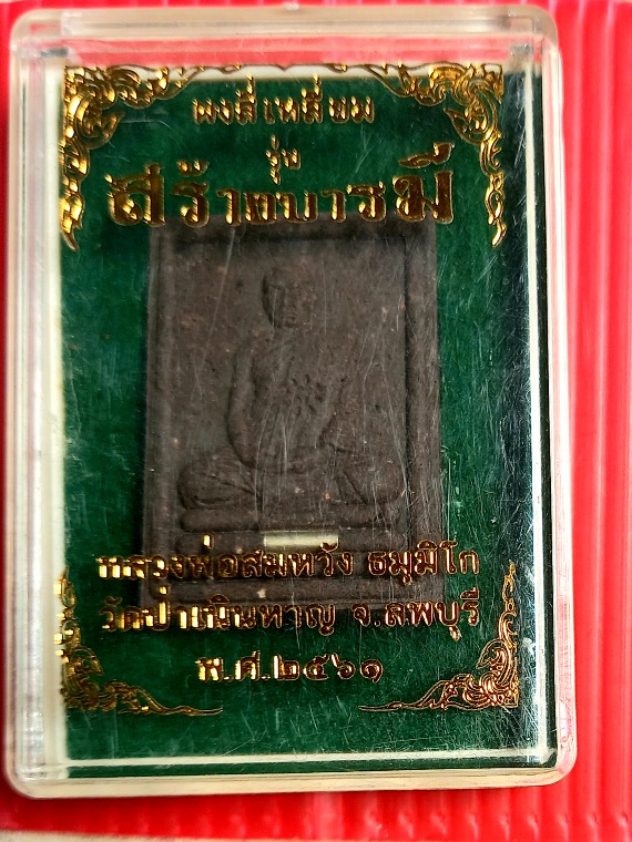 พระผงสี่เหลี่ยม รุ่นสร้างบารมี หลวงพ่อสมหวัง วัดป่าเนินหาญ จ.ลพบุรี ปี2561