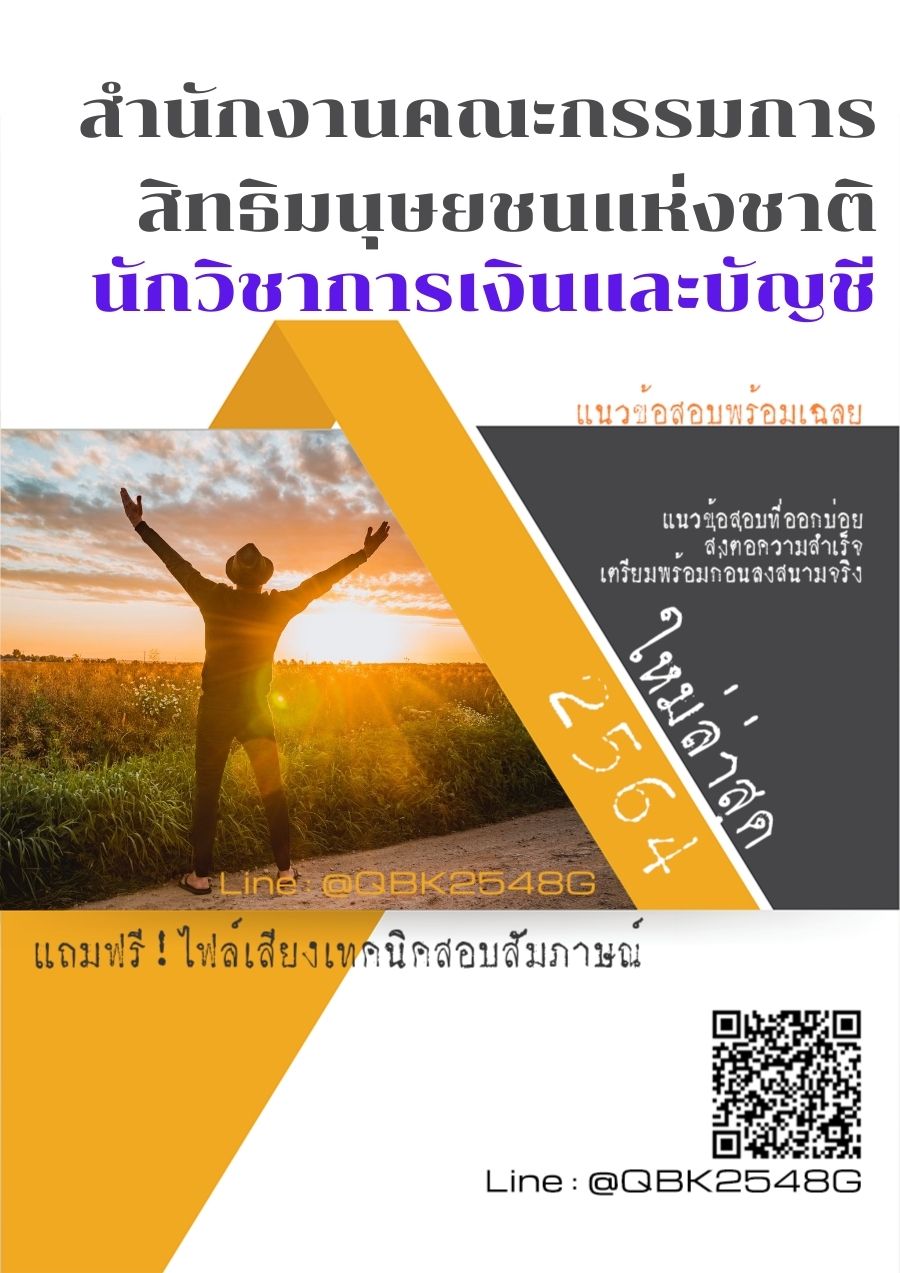 สรุปแนวข้อสอบ นักวิชาการเงินและบัญชี สำนักงานคณะกรรมการสิทธิมนุษยชนแห่งชาติ พร้อมเฉลย