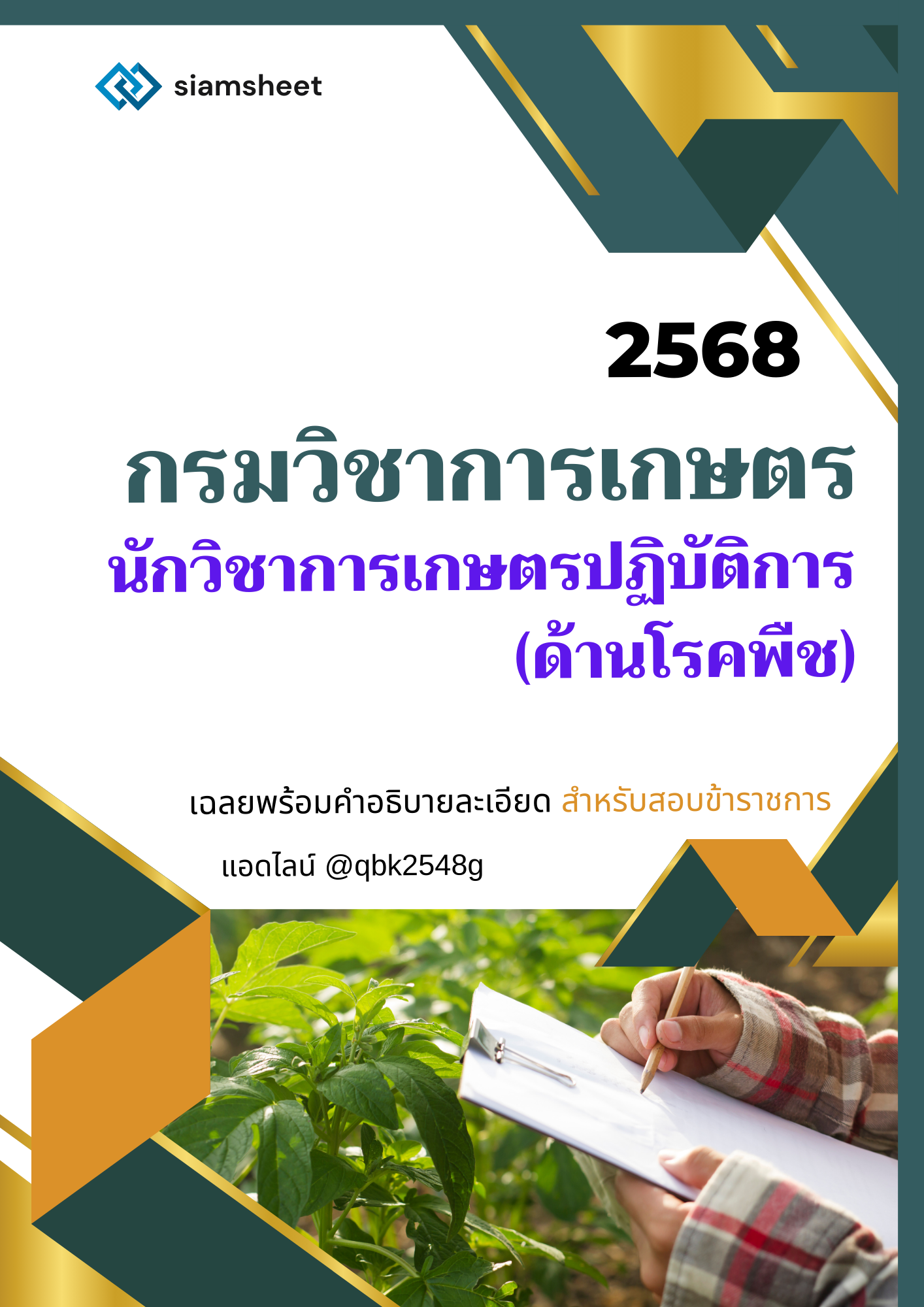 แนวข้อสอบ นักวิชาการเกษตรปฏิบัติการ (ด้านโรคพืช) กรมวิชาการเกษตร พร้อมเฉลย