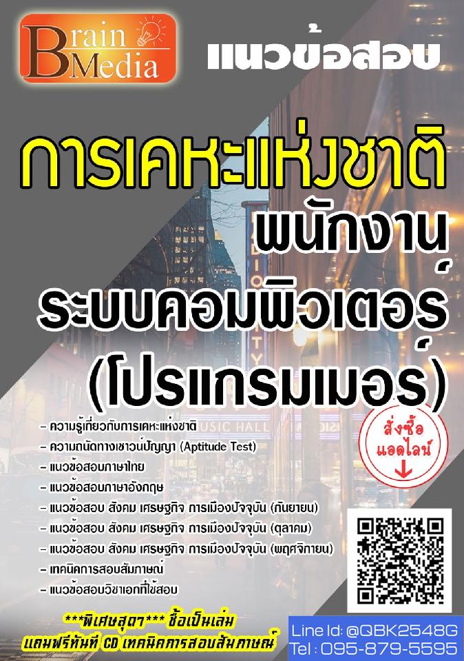 สรุปแนวข้อสอบ พนักงานระบบคอมพิวเตอร์(โปรแกรมเมอร์) การเคหะแห่งชาติ พร้อมเฉลย