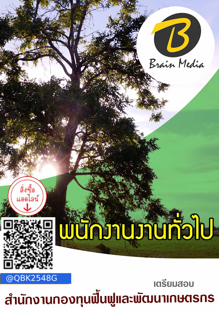สรุปแนวข้อสอบ พนักงานงานทั่วไป สำนักงานกองทุนฟื้นฟูและพัฒนาเกษตรกร พร้อมเฉลย