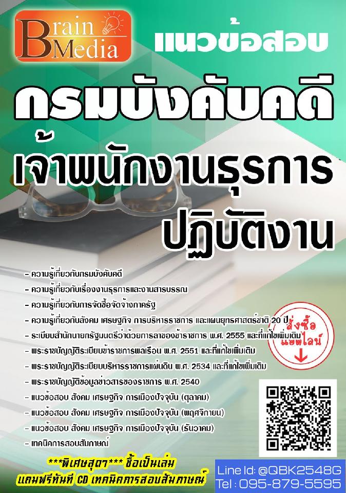 สรุปแนวข้อสอบ เจ้าพนักงานธุรการปฏิบัติงาน กรมบังคับคดี พร้อมเฉลย