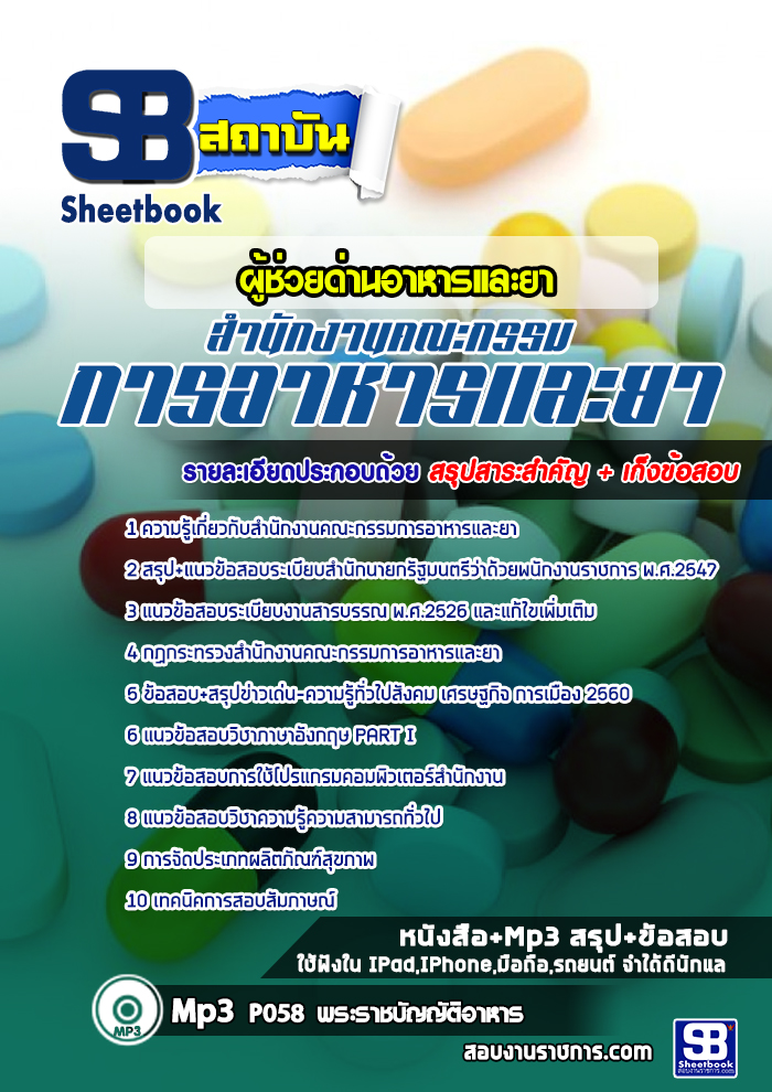 แนวข้อสอบผู้ช่วยด่านอาหารและยา (อย.) สำนักงานคณะกรรมการอาหารและยา [พร้อมเฉลย]