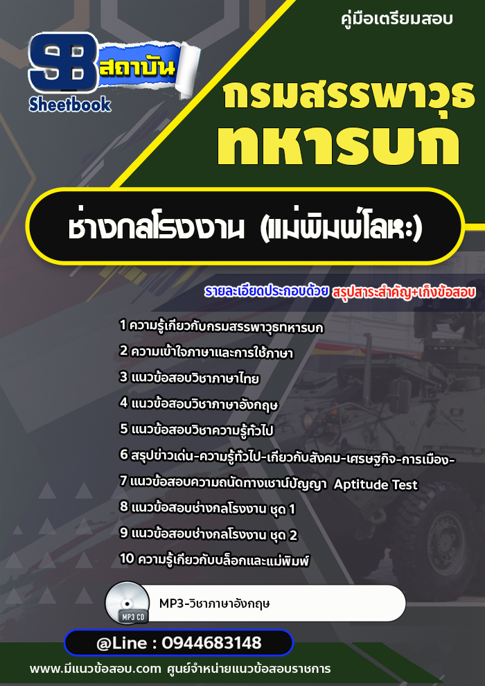 แนวข้อสอบช่างกลโรงงาน (แม่พิมพ์โลหะ) กรมสรรพาวุธทหารบก พร้อมเฉลย (ใหม่ล่าสุด)