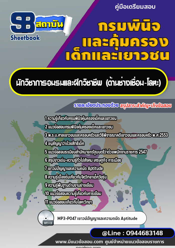 แนวข้อสอบนักวิชาการอมรมและฝึกวิชาชีพ (ด้านช่างเชื่อม-โลหะ) กรมพินิจคุ้มครองเด็กและเยาวชน [พร้อมเฉลย]
