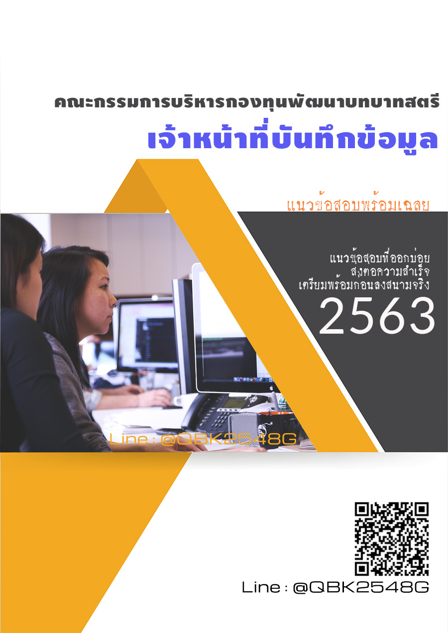 สรุปแนวข้อสอบ เจ้าหน้าที่บันทึกข้อมูล คณะกรรมการบริหารกองทุนพัฒนาบทบาทสตรี พร้อมเฉลย