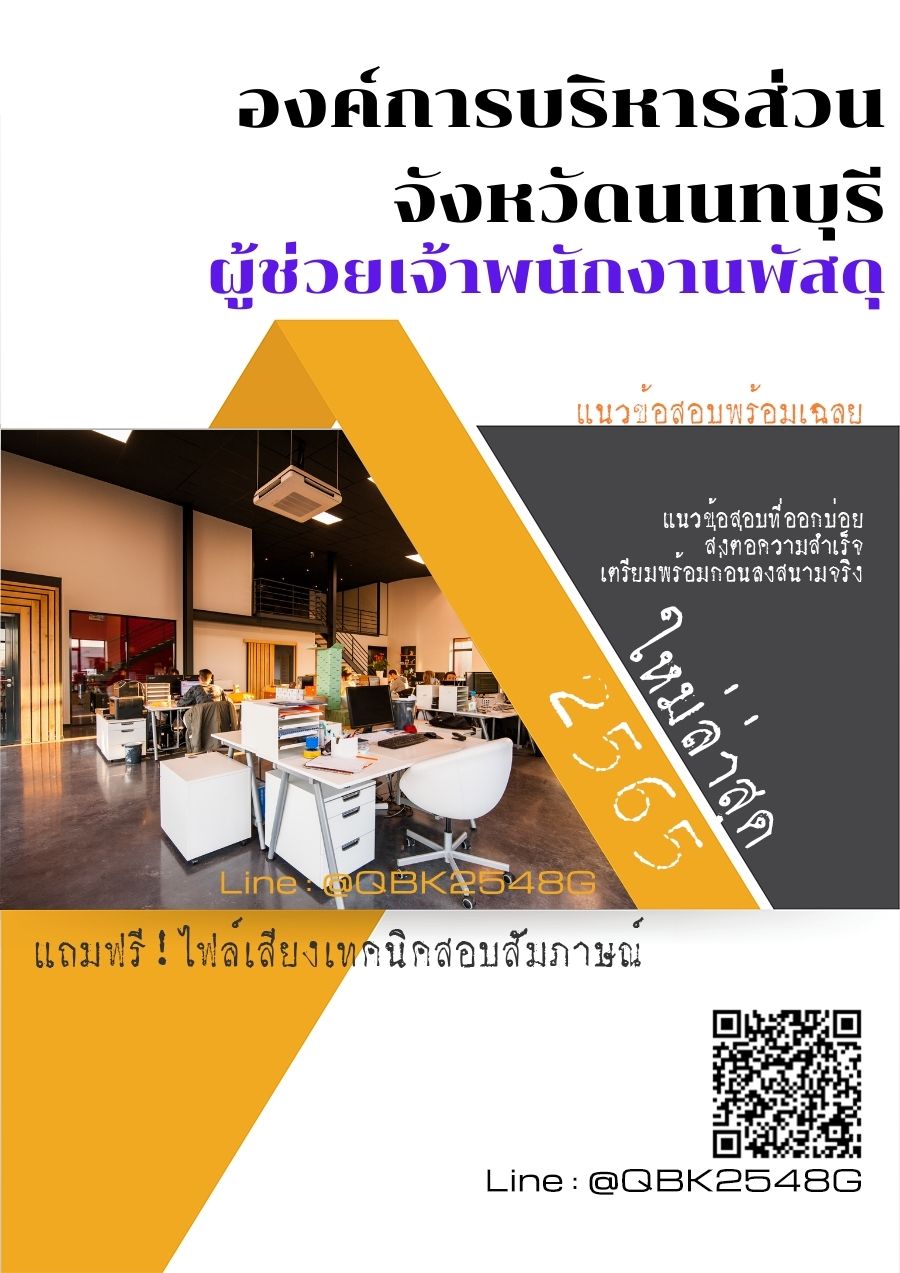 สรุปแนวข้อสอบ ผู้ช่วยเจ้าพนักงานพัสดุ องค์การบริหารส่วนจังหวัดนนทบุรี พร้อมเฉลย