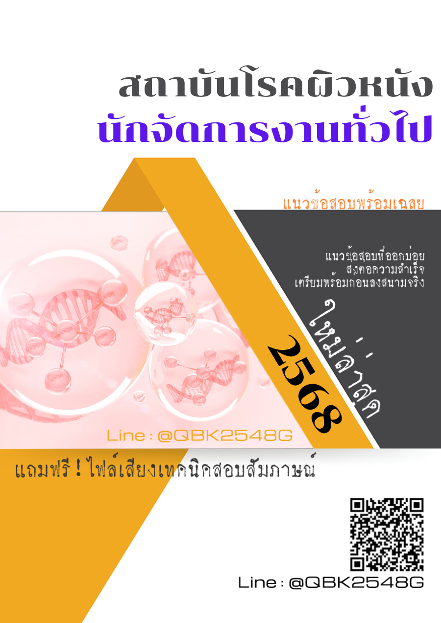 แนวข้อสอบ นักจัดการงานทั่วไป สถาบันโรคผิวหนัง พร้อมเฉลย