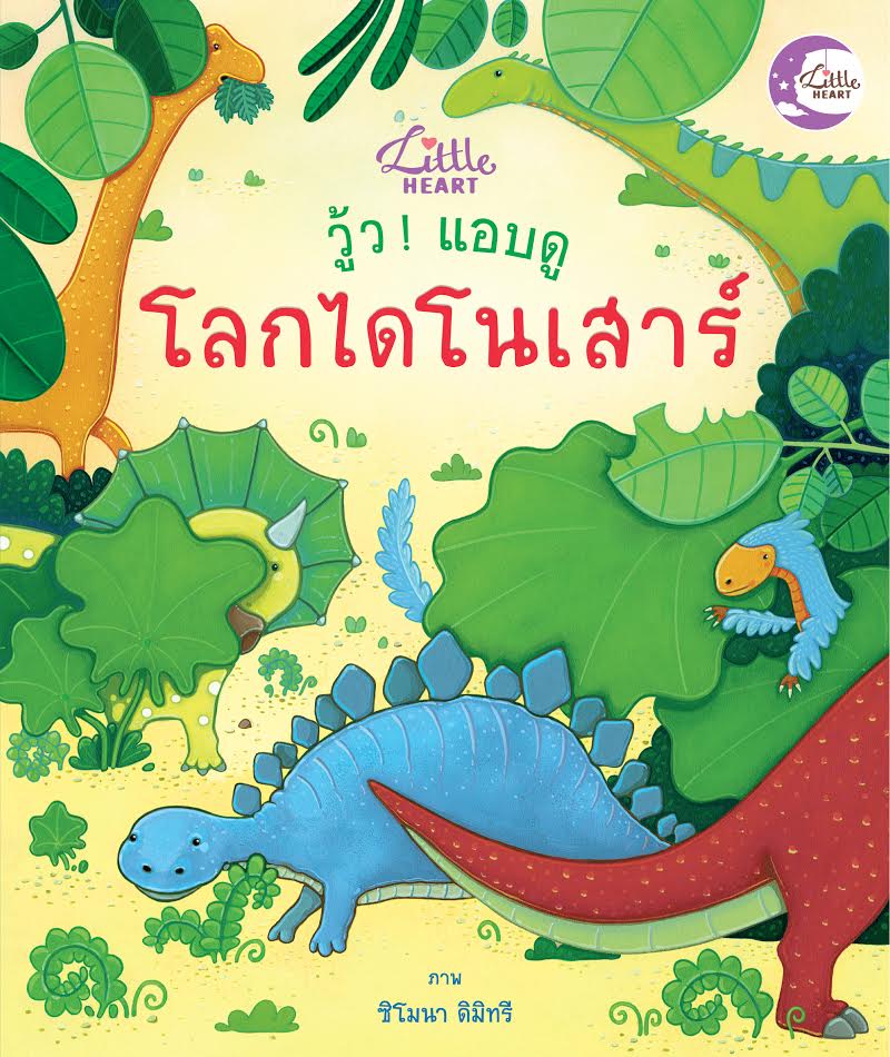 หนังสือ วู้ว แอบดู โลกไดโนเสาร์