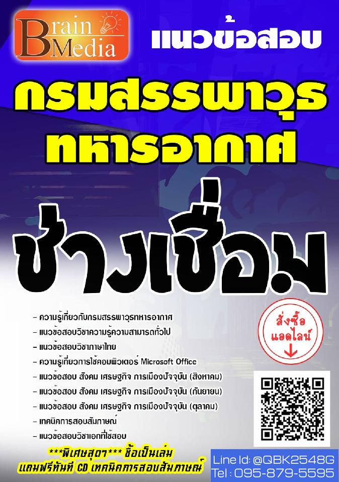 สรุปแนวข้อสอบ ช่างเชื่อม กรมสรรพาวุธทหารอากาศ พร้อมเฉลย