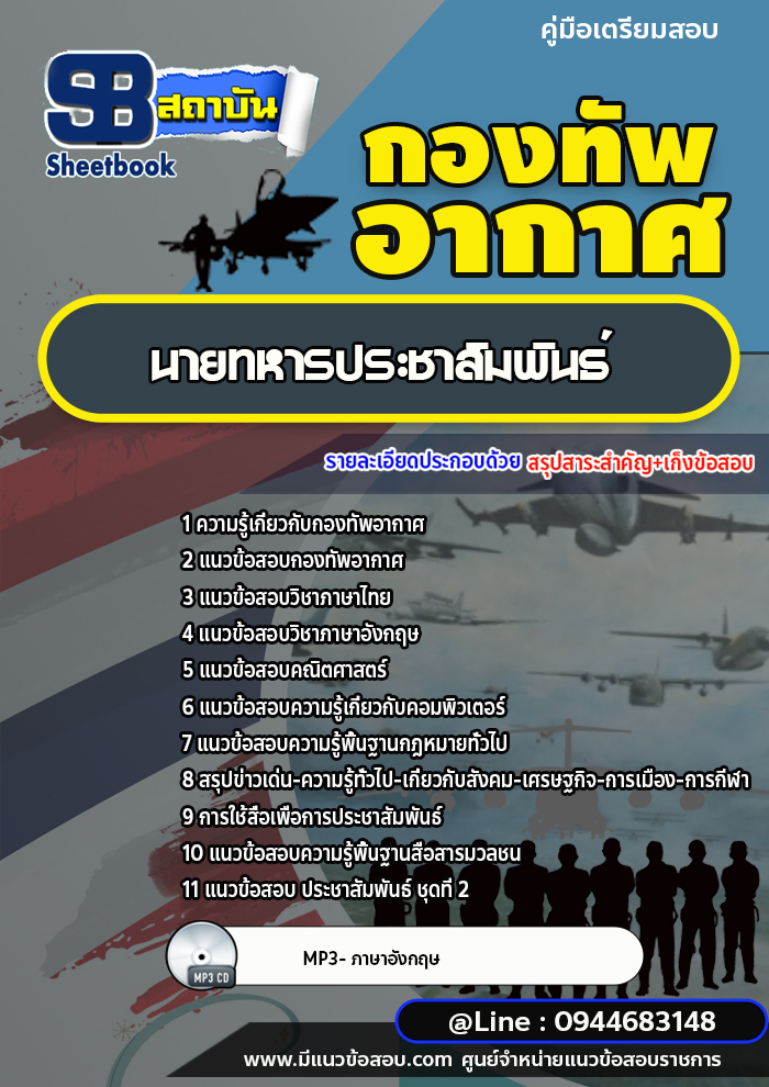 แนวข้อสอบนายทหารประชาสัมพันธ์ กองทัพอากาศ [พร้อมเฉลย]
