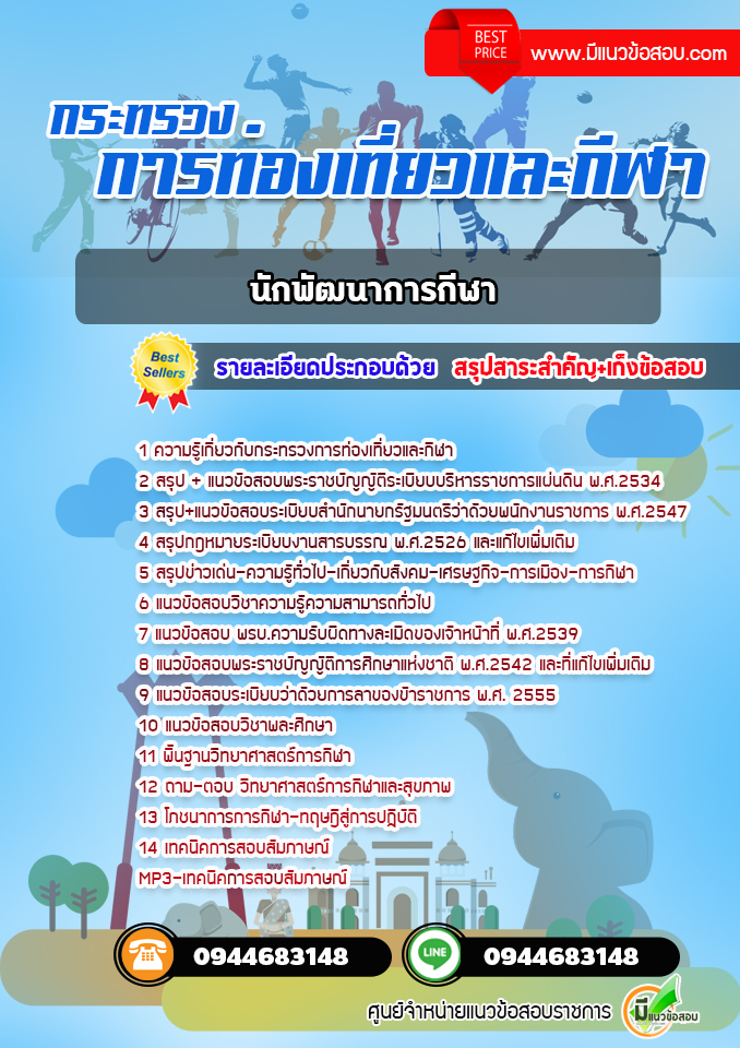 แนวข้อสอบนักพัฒนาการกีฬา กระทรวงการท่องเที่ยวและกีฬา [พร้อมเฉลย]
