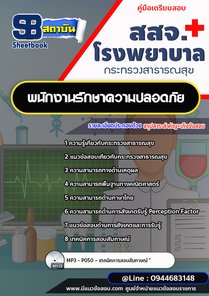 แนวข้อสอบพนักงานรักษาความปลอดภัย โรงพยาบาล สสจ. [พร้อมเฉลย]