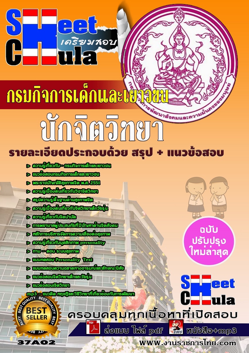 คุ่มือเตรียมสอบ หนังสือเตรียมสอบ แนวข้อสอบนักจิตวิทยา กรมกิจการเด็กและเยาวชน(ป.ตรี)