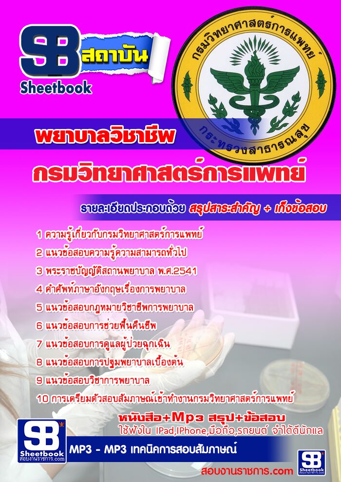 แนวข้อสอบพยาบาลวิชาชีพ กรมวิทยาศาสตร์การแพทย์