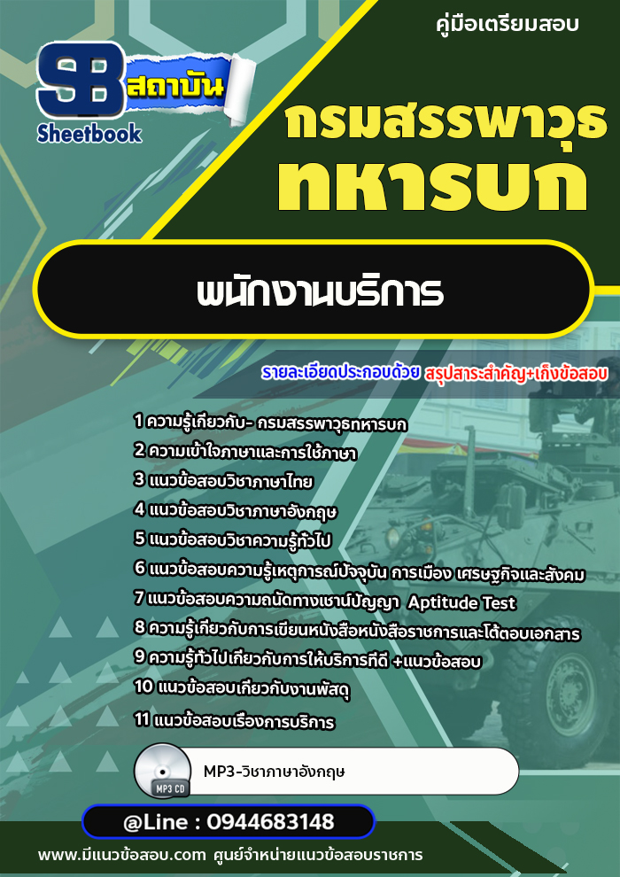 แนวข้อสอบพนักงานบริการ กรมสรรพาวุธทหารบก [พร้อมเฉลย]