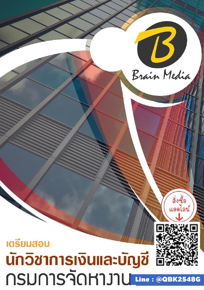 สรุปแนวข้อสอบ นักวิชาการเงินและบัญชี กรมการจัดหางาน พร้อมเฉลย