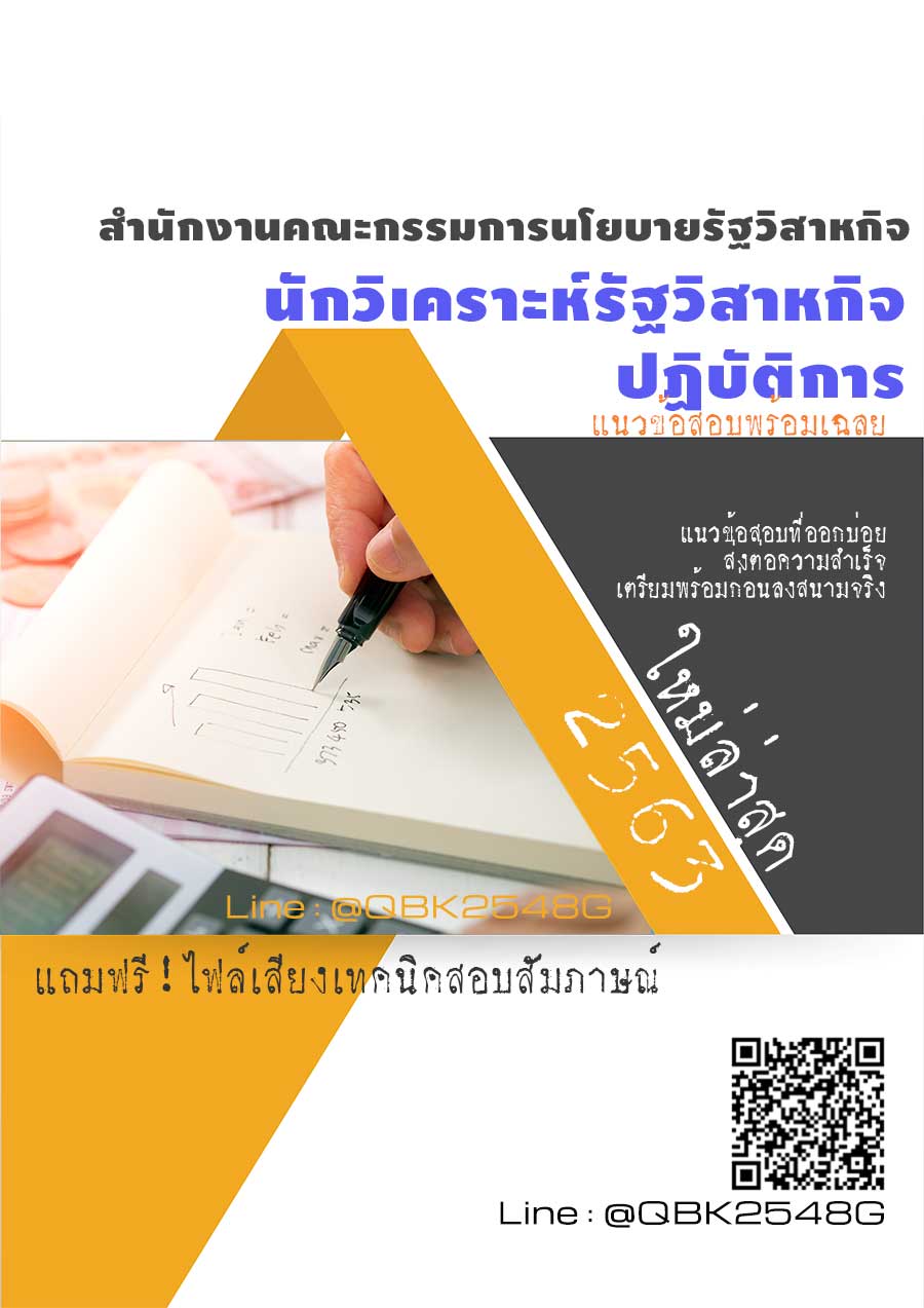 สรุปแนวข้อสอบ นักวิเคราะห์รัฐวิสาหกิจปฏิบัติการ สำนักงานคณะกรรมการนโยบายรัฐวิสาหกิจ พร้อมเฉลย