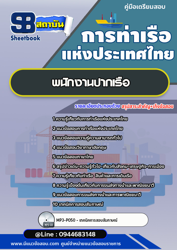 แนวข้อสอบพนักงานปากเรือ การท่าเรือแห่งประเทศไทย อัพเดทล่าสุด!!