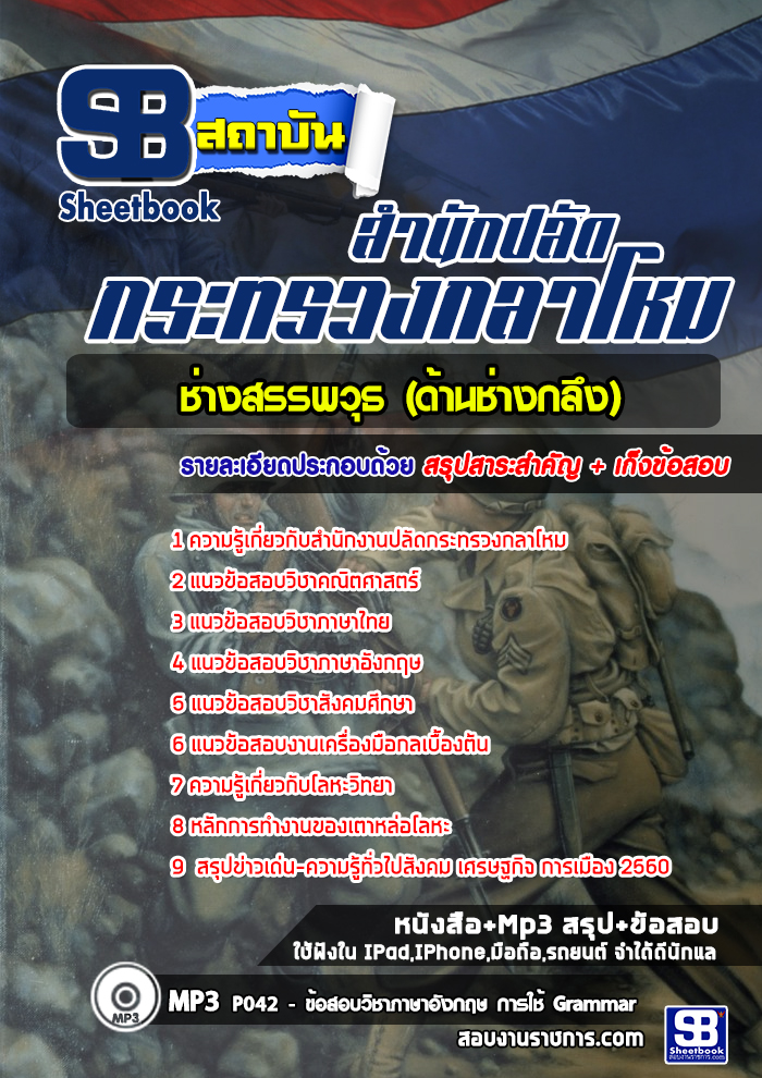 แนวข้อสอบช่างสรรพวุธ (ด้านช่างกลึง) สำนักงานปลัดกระทรวงกลาโหม++พร้อมเฉลย++