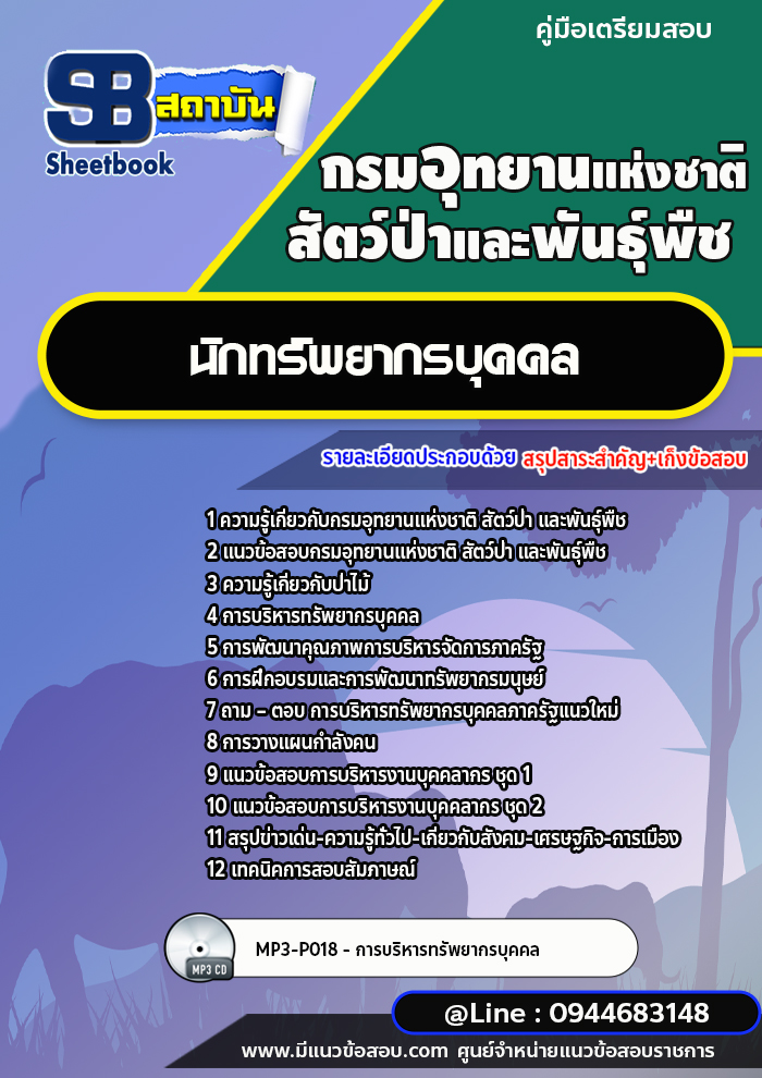 แนวข้อสอบนักทรัพยากรบุคคล กรมอุทยานแห่งชาติ สัตว์ป่า และพันธุ์พืช [พร้อมเฉลย]