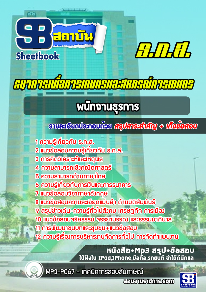 แนวข้อสอบพนักงานธุรการ ธ.ก.ส. [พร้อมเฉลย]