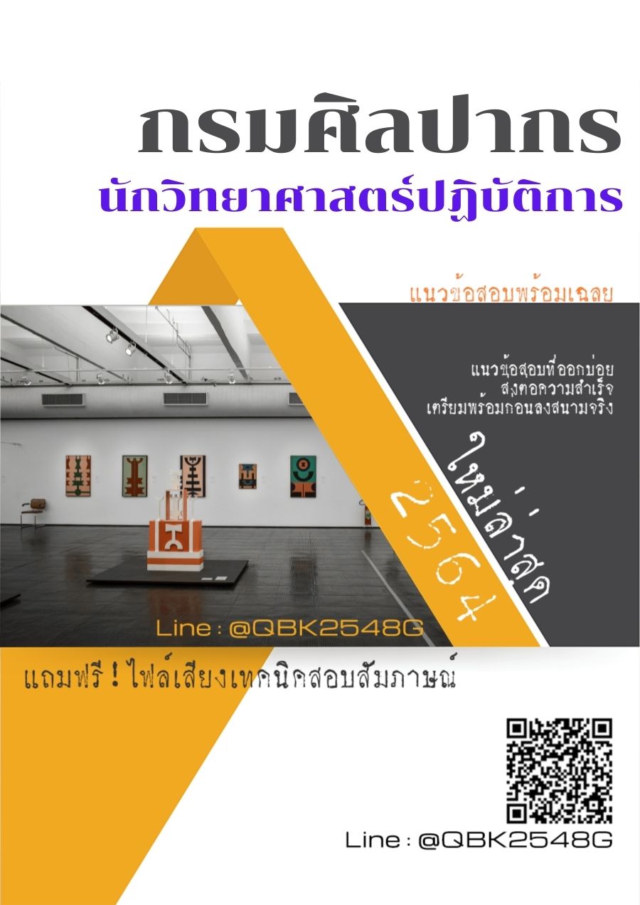 สรุปแนวข้อสอบ นักวิทยาศาสตร์ปฏิบัติการ กรมศิลปากร พร้อมเฉลย