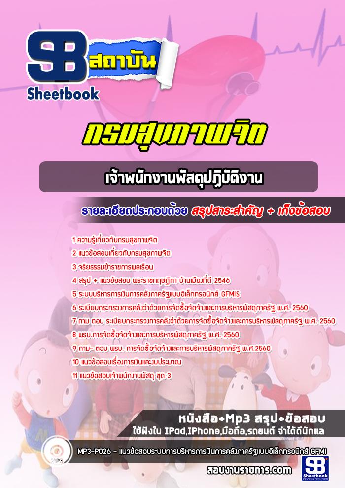 แนวข้อสอบเจ้าพนักงานพัสดุปฏิบัติงาน กรมสุขภาพจิต [Up-Date ล่าสุด]