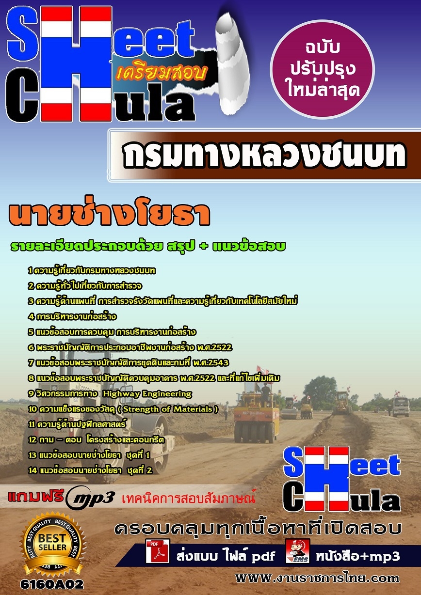 คู่มือสอบ หนังสือสอบ แนวข้อสอบนายช่างโยธา กรมทางหลวงชนบท