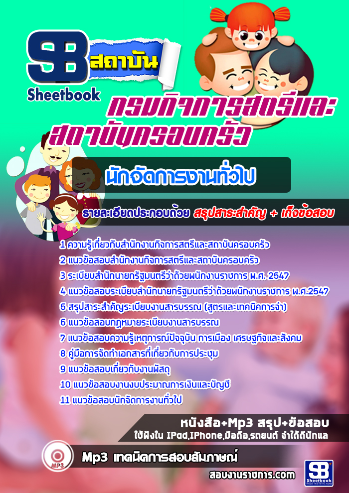 แนวข้อสอบนักจัดการงานทั่วไป สำนักงานกิจการสตรีและสถาบันครอบครัว [พร้อมเฉลย]